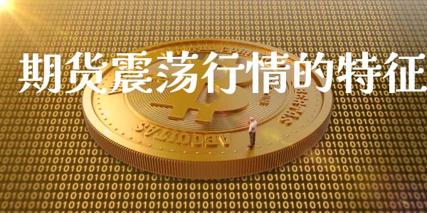 期货震荡行情的特征_https://www.lansai.wang_期货资讯_第1张