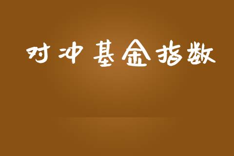 对冲基金指数_https://www.lansai.wang_基金理财_第1张