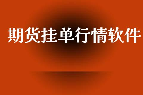 期货挂单行情软件_https://www.lansai.wang_期货资讯_第1张