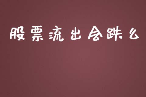 股票流出会跌么_https://www.lansai.wang_期货资讯_第1张