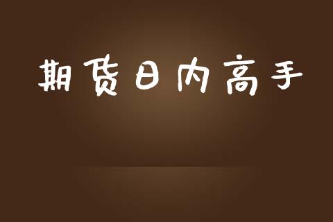 期货日内高手_https://www.lansai.wang_期货品种_第1张