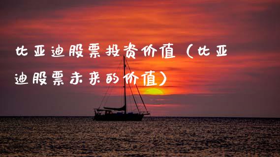 比亚迪股票投资价值（比亚迪股票未来的价值）_https://www.lansai.wang_股票问答_第1张