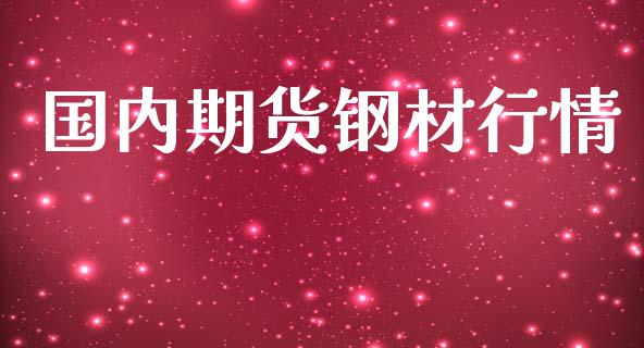 国内期货钢材行情_https://www.lansai.wang_未分类_第1张