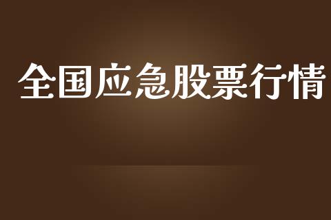 全国应急股票行情_https://www.lansai.wang_股票知识_第1张