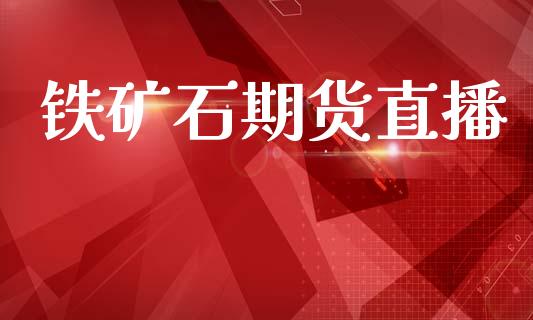 铁矿石期货直播_https://www.lansai.wang_期货直播_第1张