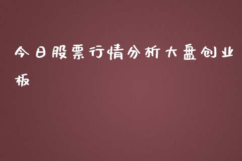 今日股票行情分析大盘创业板_https://www.lansai.wang_股票知识_第1张