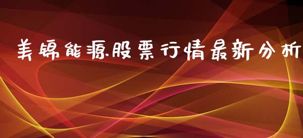 美锦能源股票行情最新分析_https://www.lansai.wang_股票问答_第1张