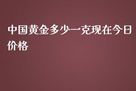 中国黄金多少一克现在今日价格_https://www.lansai.wang_恒生指数_第1张