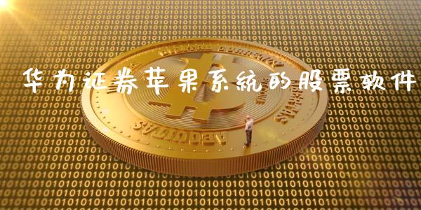 华为证券苹果系统的股票软件_https://www.lansai.wang_期货行情_第1张
