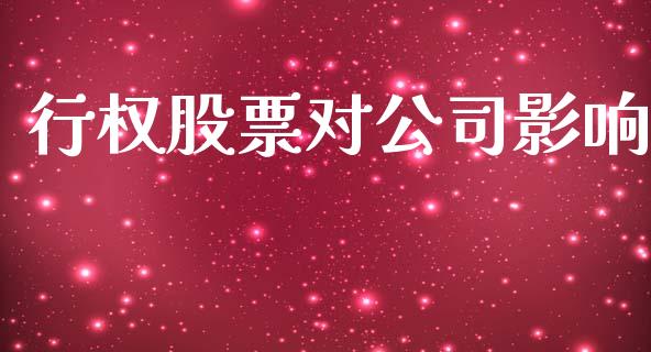 行权股票对公司影响_https://www.lansai.wang_期货行情_第1张