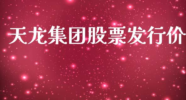 天龙集团股票发行价_https://www.lansai.wang_恒生指数_第1张