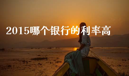 2015哪个银行的利率高_https://www.lansai.wang_恒生指数_第1张