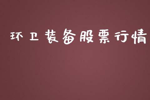 环卫装备股票行情_https://www.lansai.wang_股票知识_第1张