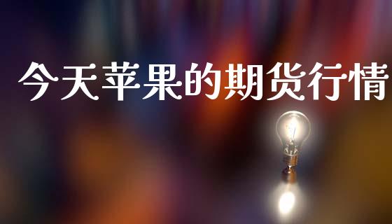 今天苹果的期货行情_https://www.lansai.wang_期货学院_第1张