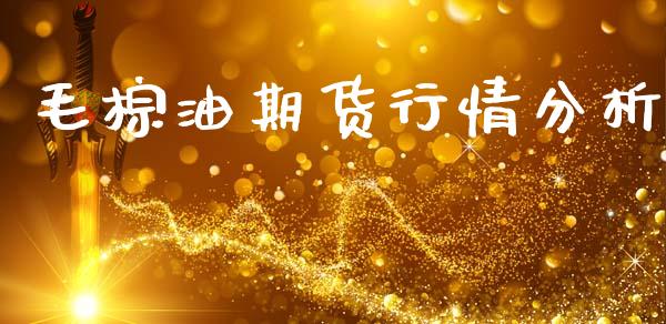 毛棕油期货行情分析_https://www.lansai.wang_恒生指数_第1张