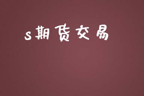 s期货交易_https://www.lansai.wang_股票知识_第1张