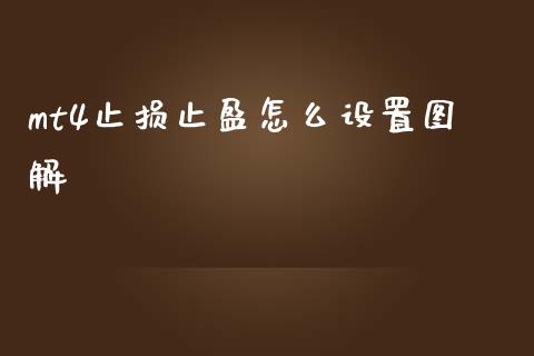 mt4止损止盈怎么设置图解_https://www.lansai.wang_基金理财_第1张