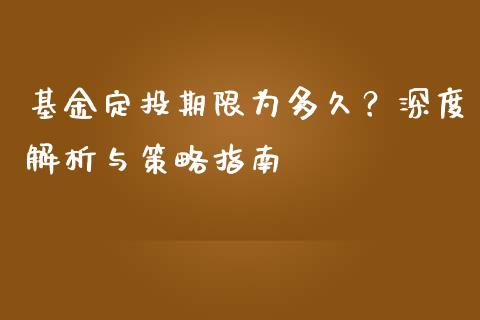 基金定投期限为多久？深度解析与策略指南_https://www.lansai.wang_股票问答_第1张