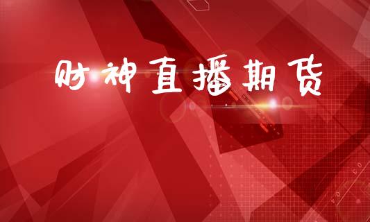 财神直播期货_https://www.lansai.wang_期货直播_第1张