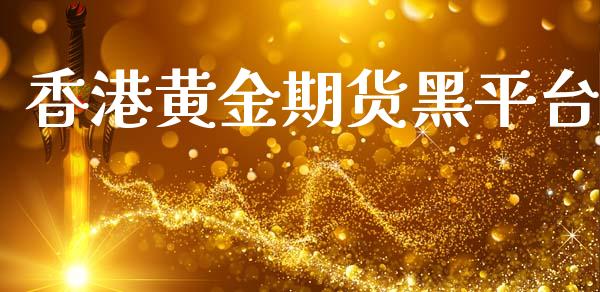 香港黄金期货黑平台_https://www.lansai.wang_期货行情_第1张