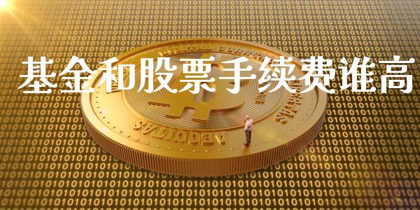基金和股票手续费谁高_https://www.lansai.wang_期货行情_第1张