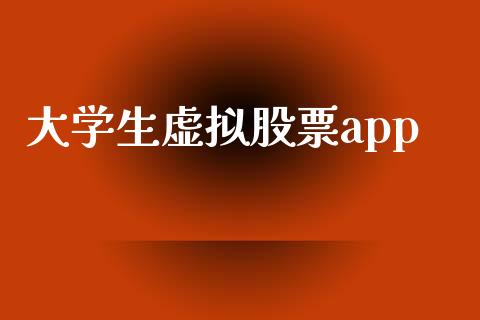 大学生虚拟股票app_https://www.lansai.wang_基金理财_第1张