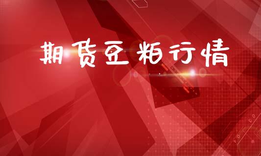 期货豆粕行情_https://www.lansai.wang_期货行情_第1张