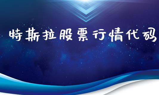 特斯拉股票行情代码_https://www.lansai.wang_股票知识_第1张