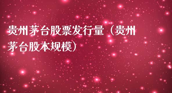 贵州茅台股票发行量（贵州茅台股本规模）_https://www.lansai.wang_股票知识_第1张