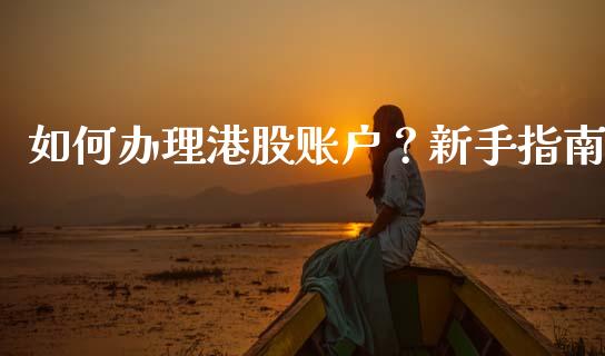 如何办理港股账户？新手指南_https://www.lansai.wang_期货行情_第1张
