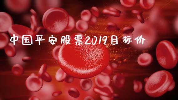 中国平安股票2019目标价_https://www.lansai.wang_期货行情_第1张