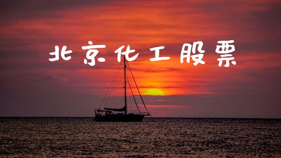北京化工股票_https://www.lansai.wang_期货资讯_第1张