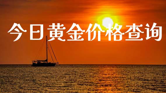 今日黄金价格查询_https://www.lansai.wang_恒生指数_第1张