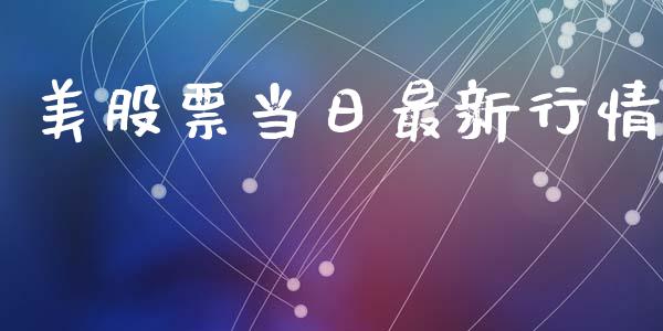 美股票当日最新行情_https://www.lansai.wang_股票知识_第1张