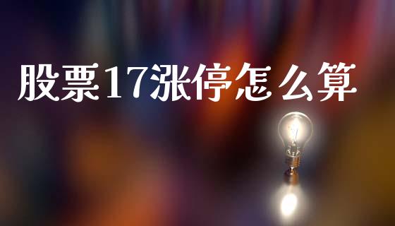 股票17涨停怎么算_https://www.lansai.wang_期货行情_第1张