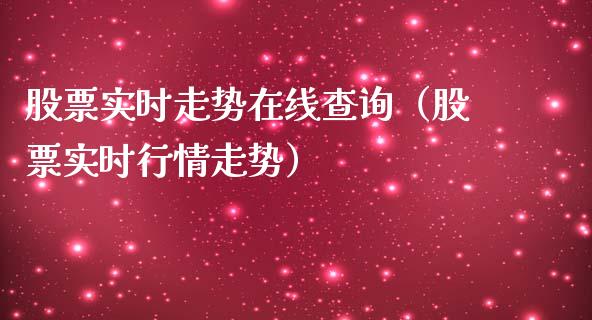 股票实时走势在线查询（股票实时行情走势）_https://www.lansai.wang_股票知识_第1张