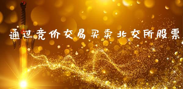 通过竞价交易买卖北交所股票_https://www.lansai.wang_股票问答_第1张