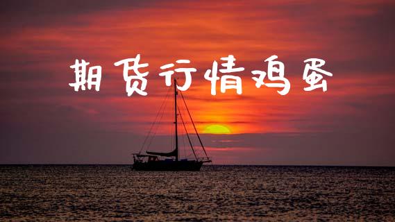 期货行情鸡蛋_https://www.lansai.wang_恒生指数_第1张
