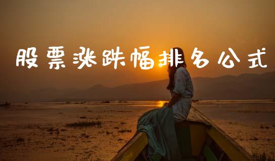 股票涨跌幅排名公式_https://www.lansai.wang_恒生指数_第1张