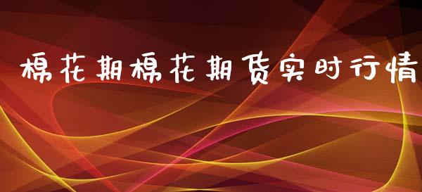 棉花期棉花期货实时行情_https://www.lansai.wang_股指期货_第1张