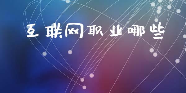 互联网职业哪些_https://www.lansai.wang_股票问答_第1张