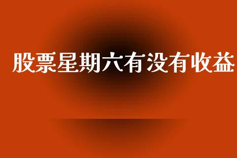 股票星期六有没有收益_https://www.lansai.wang_恒生指数_第1张
