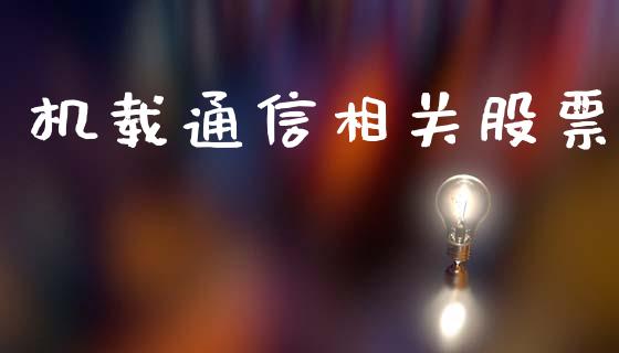 机载通信相关股票_https://www.lansai.wang_期货行情_第1张