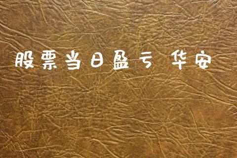 股票当日盈亏 华安_https://www.lansai.wang_期货资讯_第1张