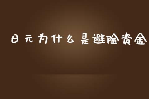 日元为什么是避险资金_https://www.lansai.wang_期货学院_第1张