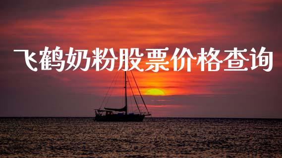 飞鹤奶粉股票价格查询_https://www.lansai.wang_基金理财_第1张