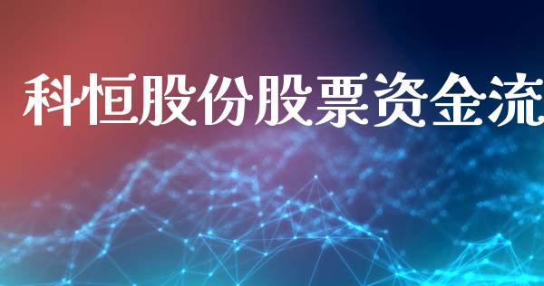 科恒股份股票资金流_https://www.lansai.wang_期货行情_第1张