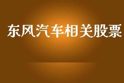 东风汽车相关股票_https://www.lansai.wang_期货资讯_第1张