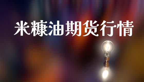 米糠油期货行情_https://www.lansai.wang_股指期货_第1张
