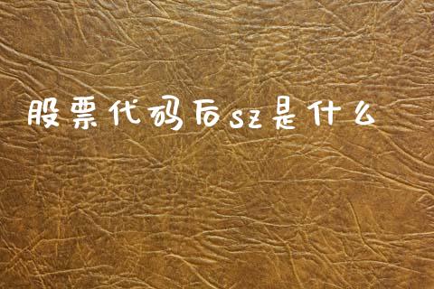 股票代码后sz是什么_https://www.lansai.wang_期货行情_第1张